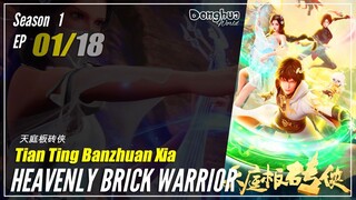 【Tian Ting Banzhuan Xia】 Season 1 Eps. 01 - Heavenly Brick Warrior | Donghua - 1080P