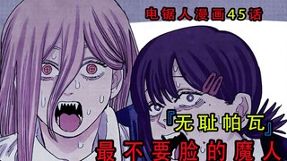 『电锯人漫画第四十五话』：帕瓦撞飞电次，却意外找到隐藏的敌人