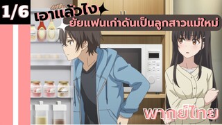 [ ยัยแฟนเก่าดันเป็นลูกสาวแม่ใหม่ ] - ตอนที่  1/6 ( พากย์ไทย )