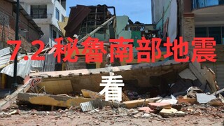 7.2 秘魯地震 - 秘魯發生強烈地震，造成人員死亡