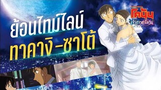 ย้อนไทม์ไลน์ของคู่รักทาคางิ-ซาโต้ | โคนัน เดอะมูฟวี่ 25 เจ้าสาวฮาโลวีน