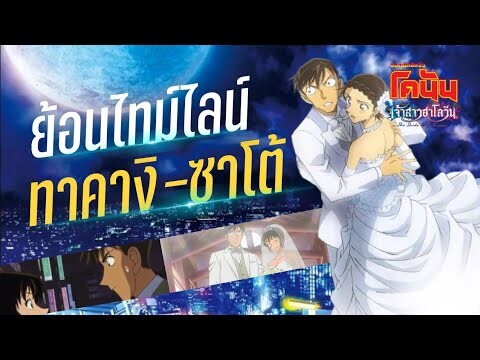 ย้อนไทม์ไลน์ของคู่รักทาคางิ-ซาโต้ | โคนัน เดอะมูฟวี่ 25 เจ้าสาวฮาโลวีน