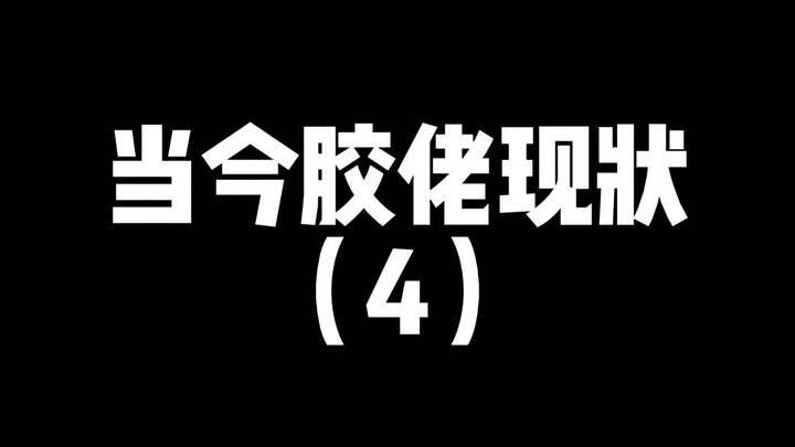 38岁，还能玩胶多少年？