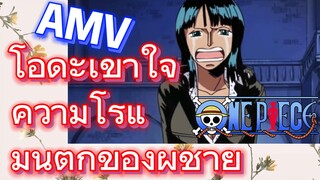 [วันพีซ] AMV | โอดะเข้าใจความโรแมนติกของผู้ชาย