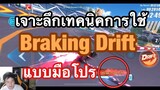 [Speed Drifters] เจาะลึกเทคนิคการใช้ Braking Drift แบบมือโปร ! !