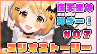 【任天堂】任天堂の神ゲー！マリオストーリー実況🌟#７【ホロライブ/夜空メル】