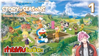 ทำไร่กับโนบิตะ _ DORAEMON STORY OF SEASONS Friends of the Great Kingdom