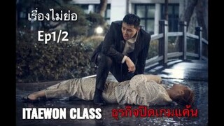 ITAEWON CLASS ธุรกิจปิดเกมแค้น เรื่องย่อ(ไม่ย่อ) Ep1/2