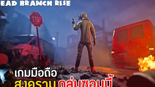 Dead Branch Rise เกมมือถือ FPS สงครามซอมบี้ มาใหม่ น่าเล่น อีกแล้ว 2022 !!