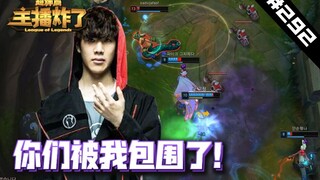 主播炸了超神篇292：Theshy怪物蛇女1人包围对手，跟魔鬼一样！