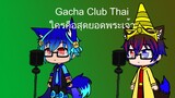 Gacha Club Thai ใครคือสุดยอดพระเจ้า