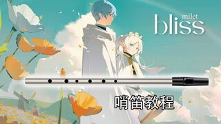 【哨笛教程】「bliss」-milet 葬送的芙莉莲 特殊ED 哨笛新手入门指法详解动态谱教程【熊猫教程】