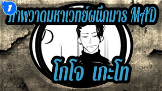 [ภาพวาดมหาเวทย์ผนึกมาร MAD] เล่นซ้ำ (โกโจ& เกะโท)_1