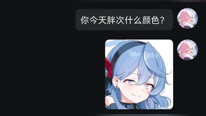 当你问群u胖次啥颜色