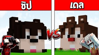 แข่งสร้าง!! บ้านชิปกับเดลสุดเท่ บ้านชิป VS บ้านเดล ใครจะชนะ?? (Minecraft House)