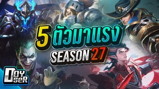 RoV Talk:5ตัวมาแรงประจำ META Season 27 - Doyser