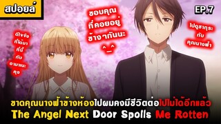 คำสัญญากับคุณนางฟ้า 😍 Otonari no Tenshi-sama Ep.7