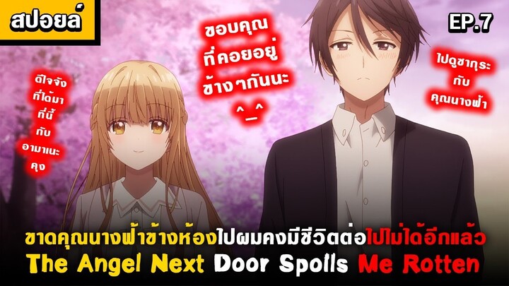 คำสัญญากับคุณนางฟ้า 😍 Otonari no Tenshi-sama Ep.7