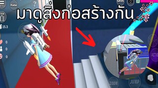 มาดูสิ่งก่อสร้างที่คนอื่นสร้างในเกมกัน!! | SAKURA School Simulator