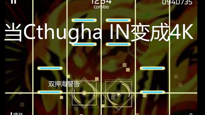 Cthugha IN，但是4K（古神IN拆谱辅助）