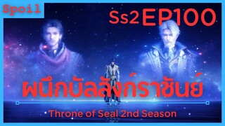 สปอยอนิเมะ Throne of Seal Ss2 ( ผนึกเทพบัลลังก์ราชันย์ ) EP100 ( แยกย้าย )