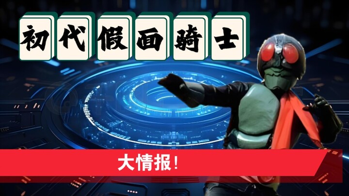 初代假面骑士的十个小知识