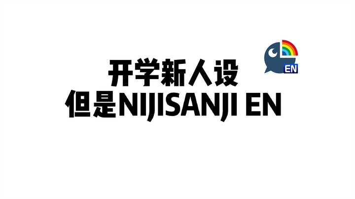 开学新人设但是NIJISANJI EN