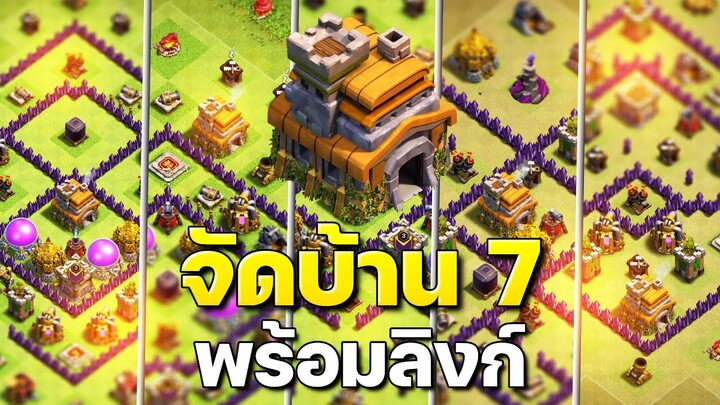 จัดบ้าน 7 ในปี 2023 (พร้อมลิงก์) - Clash of Clans