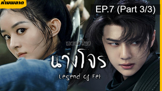 ⚠️ห้ามพลาด⚠️The Legend of Fei นางโจร EP7_3