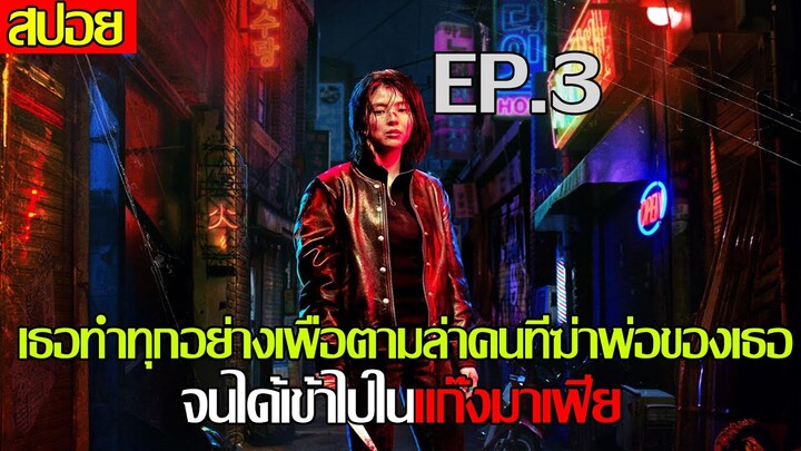 My Name เธอเข้าแก๊งมาเฟียเพื่อตามหาคนที่ฆ๋าพ่อของเธอ ( สปอยซีรี่ ) | OKสปอย