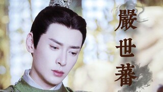 【韩栋‖严世蕃】一个拒绝洗白的迷人反派（个人向）