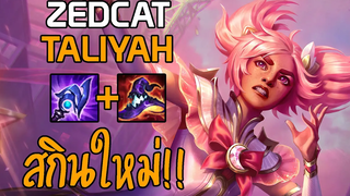 LOLTH - Taliyah นักเวทย์ผู้พิทักษ์ดวงดาว PENTAKILL!! ปาหิน2ลูกตาย!!