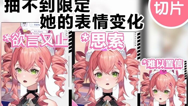 抽不到限定这是她表情发生的变化..