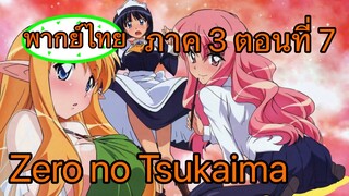 Zero no Tsukaima ภาค 3 ตอนที่ 7 พากย์ไทย