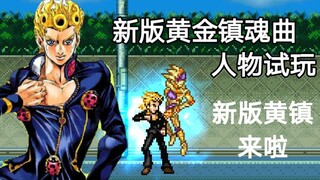 死神vs火影 新版jojo黄金镇魂曲人物试玩，超强jojo人物，这伤害也太高了！