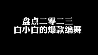 【白小白】盘点2023白小白的爆款编舞