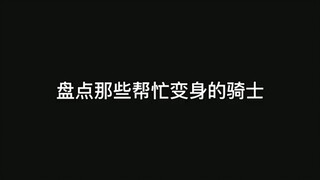 盘点那些需要帮忙才变身的假面骑士