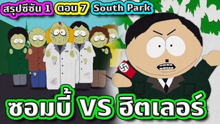 เมื่อคนทั้งเมืองกลายร่างเป็นซอมบี้ ชาวแก๊งเลยต้องลุกขึ้นสู้ - South Park SS.1 EP.7 | Tooney Tunes