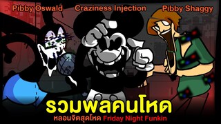 รวมพลคนโหด Pibby Oswald / Mickey Mouse Craziness Injection / Pibby Shaggy | Friday Night Funkin