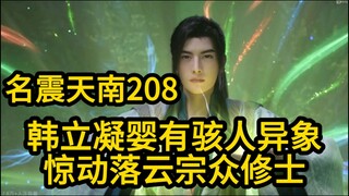 208韩立凝婴产生骇人异象！惊动落云宗内的元婴老怪！凡人修仙传