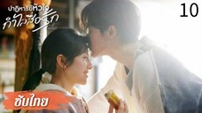 ตอนที่ 10
