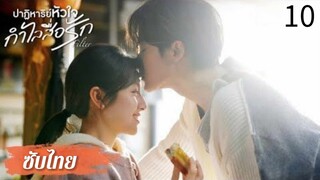 ตอนที่ 10