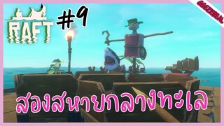 RAFT 09 สองสหายกลางทะเล