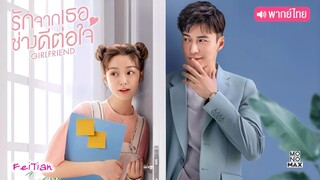 รักจากเธอช่างดีต่อใจ ตอนที่ 4