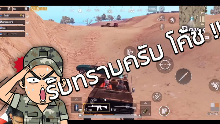 รับทราบครับ โค้ช !!! PUBG Mobile