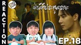 (ENG SUB) [REACTION] ฝ่ามิติประตูมรณะ The Spirealm (พากย์ไทย) | EP.18 | IPOND TV
