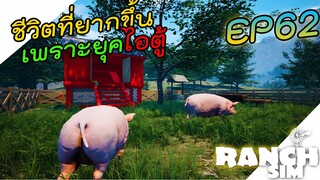 Ranch Simulator SS2 [ไทย] ชีวิตที่ต้องดิ้นรนหนักกว่าเดิม EP.62