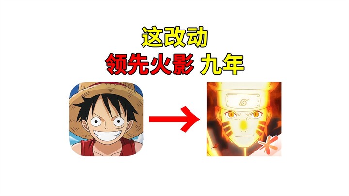 这改动领先火影9年