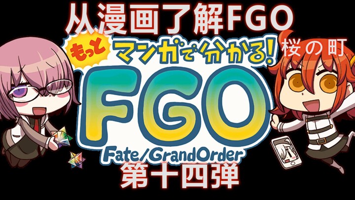 【樱之町/FGO】从漫画了解FGO！第十四弹！