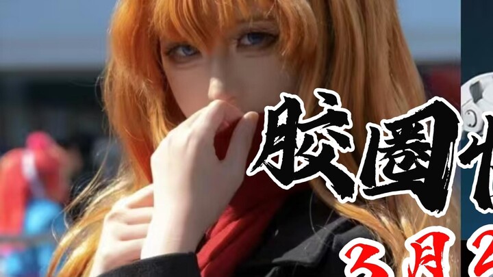 【ข่าววงยางวันที่ 2 มีนาคม】